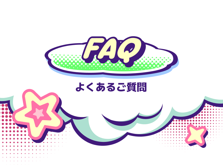 FAQ よくあるご質問