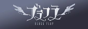 ブラフラ