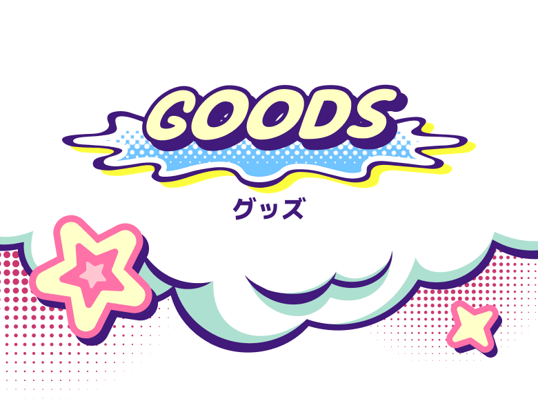 GOODS グッズ