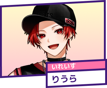 いれいす りうら
