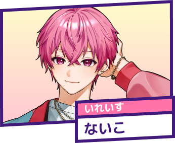 いれいす ないこ