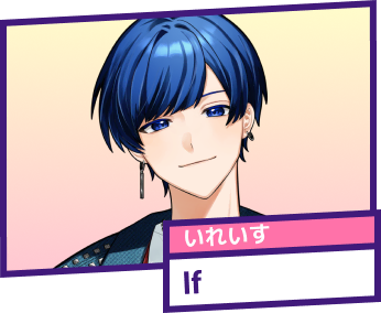 いれいす If
