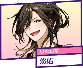 いれいす 悠佑