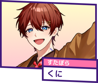 すたぽら くに