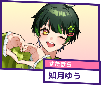 すたぽら 如月ゆう