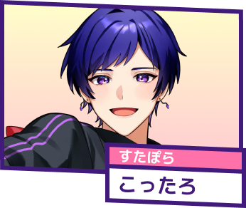 すたぽら こったろ