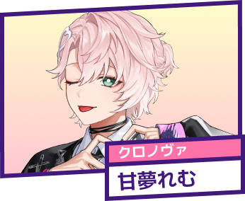 クロノヴァ 甘夢れむ