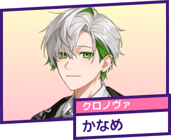 クロノヴァ かなめ
