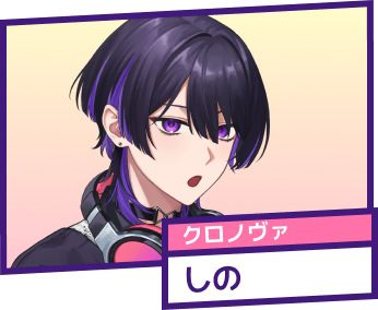 クロノヴァ しの