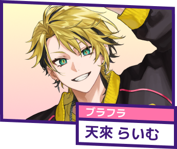 ブラフラ 天來 らいむ