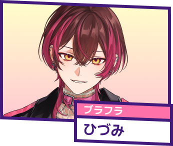 ブラフラ ひづみ