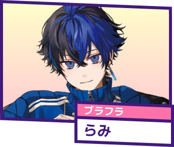 ブラフラ らみ