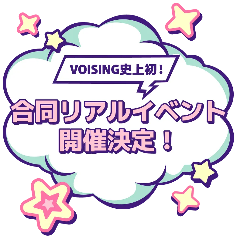 VOISING史上初！合同リアルイベント、開催決定！