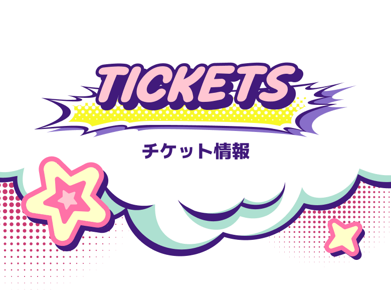 TICKETS チケット情報