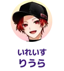 いれいす りうら