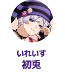 いれいす 初兎