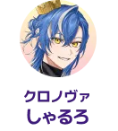クロノヴァ しゃるろ