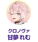 クロノヴァ 甘夢れむ