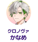 クロノヴァ かなめ