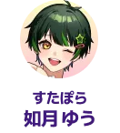 すたぽら 如月ゆう