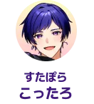 すたぽら こったろ
