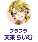ブラフラ 天來 らいむ