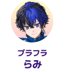 ブラフラ らみ