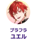 ブラフラ ユエル