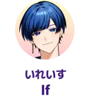 いれいす If