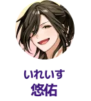 いれいす 悠佑
