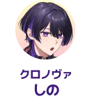 クロノヴァ しの