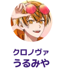 クロノヴァ うるみや