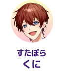 すたぽら くに