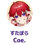 すたぽら Coe.