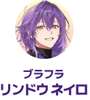 ブラフラ リンドウ ネイロ