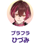 ブラフラ ひづみ