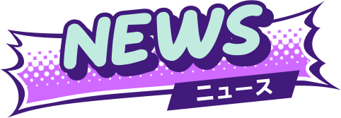 NEWS ニュース